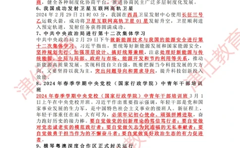 2024年3月时政热点汇总_2026考公资料_（05）超格_超格时政_22-25时政热点汇总_2024年1-12月时政热点