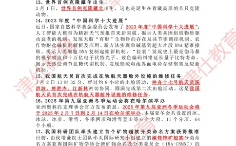 2024年3月时政热点汇总_2026考公资料_（05）超格_超格时政_22-25时政热点汇总_2024年1-12月时政热点