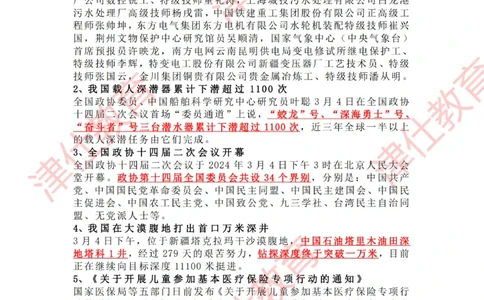 2024年3月时政热点汇总_2026考公资料_（05）超格_超格时政_22-25时政热点汇总_2024年1-12月时政热点