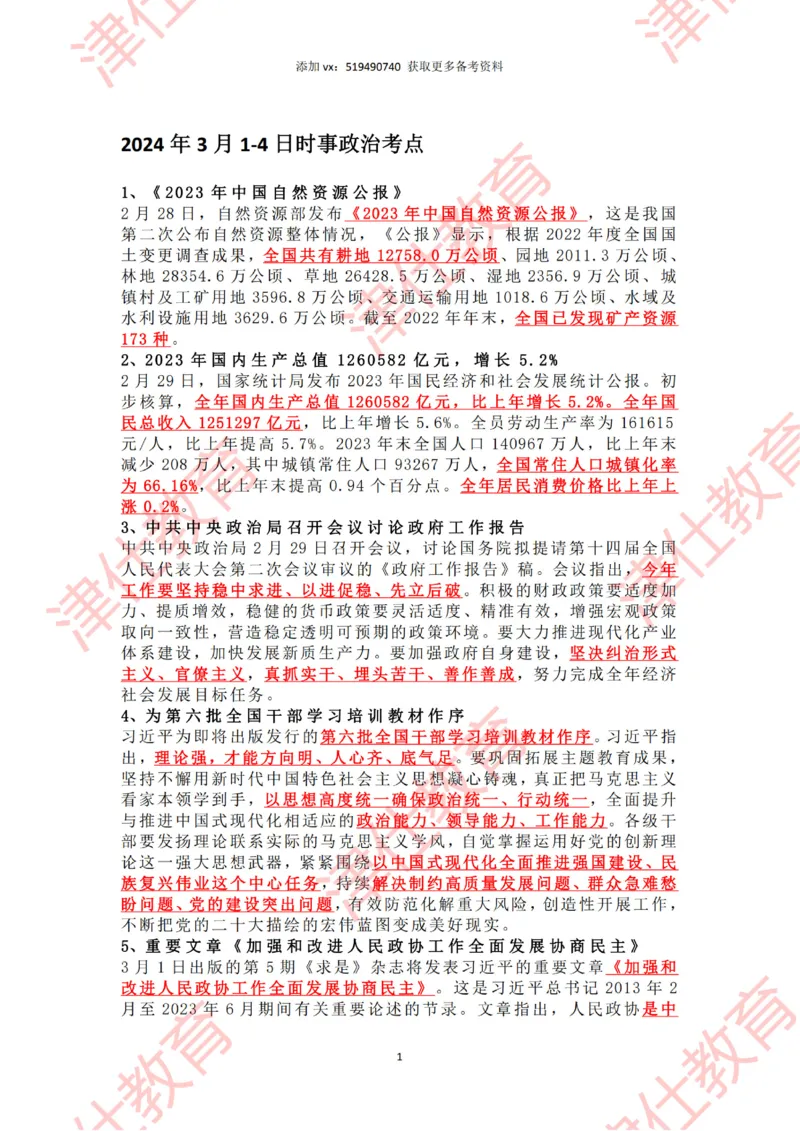 2024年3月时政热点汇总_2026考公资料_（05）超格_超格时政_22-25时政热点汇总_2024年1-12月时政热点