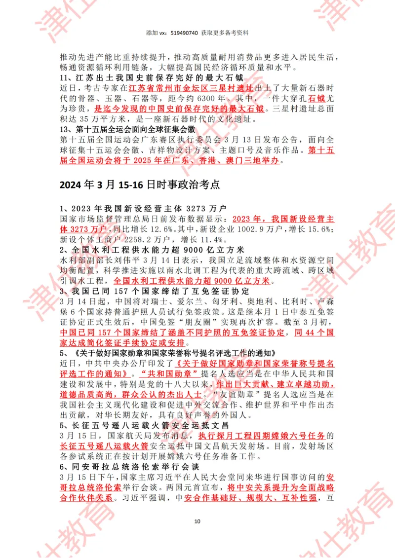 2024年3月时政热点汇总_2026考公资料_（05）超格_超格时政_22-25时政热点汇总_2024年1-12月时政热点