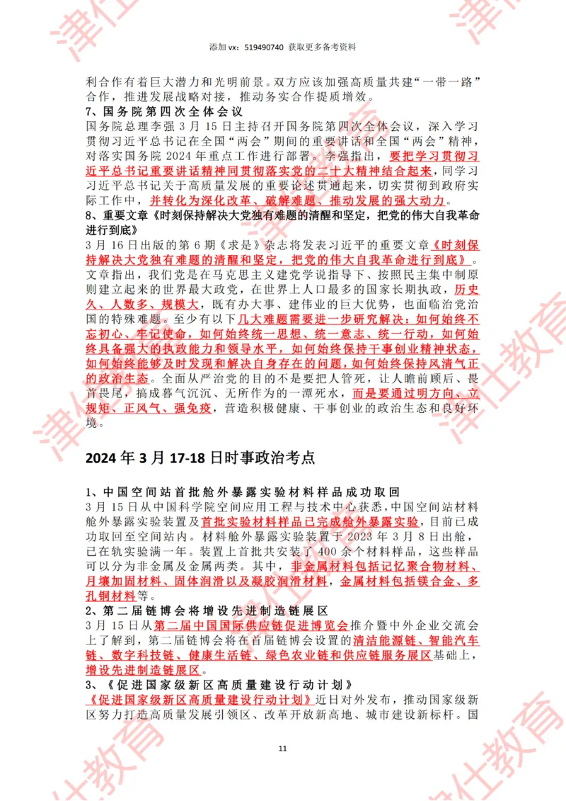 2024年3月时政热点汇总_2026考公资料_（05）超格_超格时政_22-25时政热点汇总_2024年1-12月时政热点