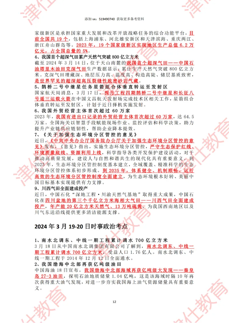 2024年3月时政热点汇总_2026考公资料_（05）超格_超格时政_22-25时政热点汇总_2024年1-12月时政热点