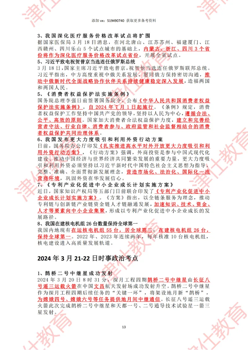 2024年3月时政热点汇总_2026考公资料_（05）超格_超格时政_22-25时政热点汇总_2024年1-12月时政热点