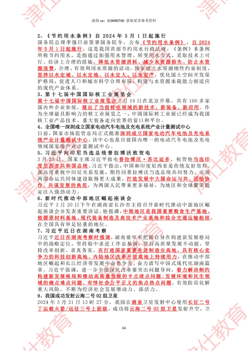 2024年3月时政热点汇总_2026考公资料_（05）超格_超格时政_22-25时政热点汇总_2024年1-12月时政热点