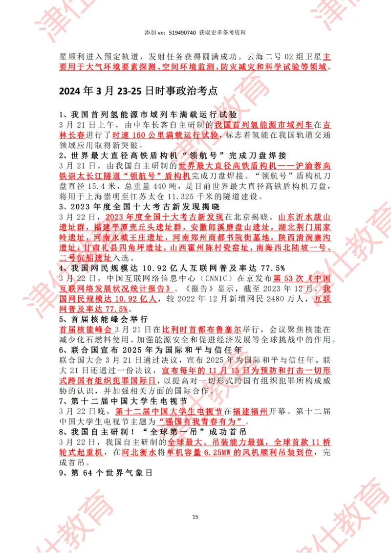 2024年3月时政热点汇总_2026考公资料_（05）超格_超格时政_22-25时政热点汇总_2024年1-12月时政热点