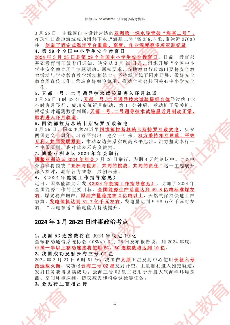 2024年3月时政热点汇总_2026考公资料_（05）超格_超格时政_22-25时政热点汇总_2024年1-12月时政热点