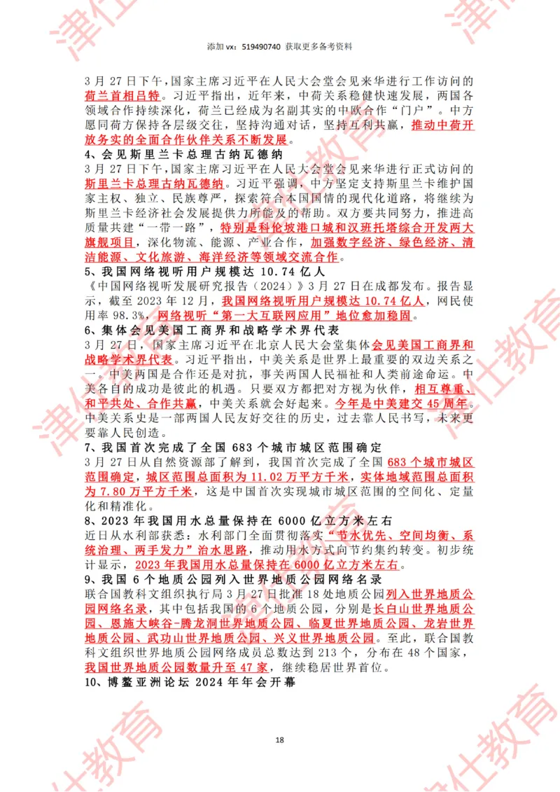 2024年3月时政热点汇总_2026考公资料_（05）超格_超格时政_22-25时政热点汇总_2024年1-12月时政热点