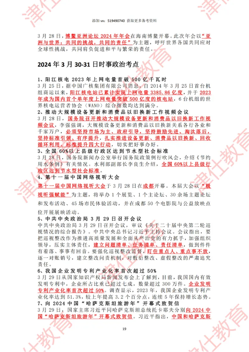 2024年3月时政热点汇总_2026考公资料_（05）超格_超格时政_22-25时政热点汇总_2024年1-12月时政热点
