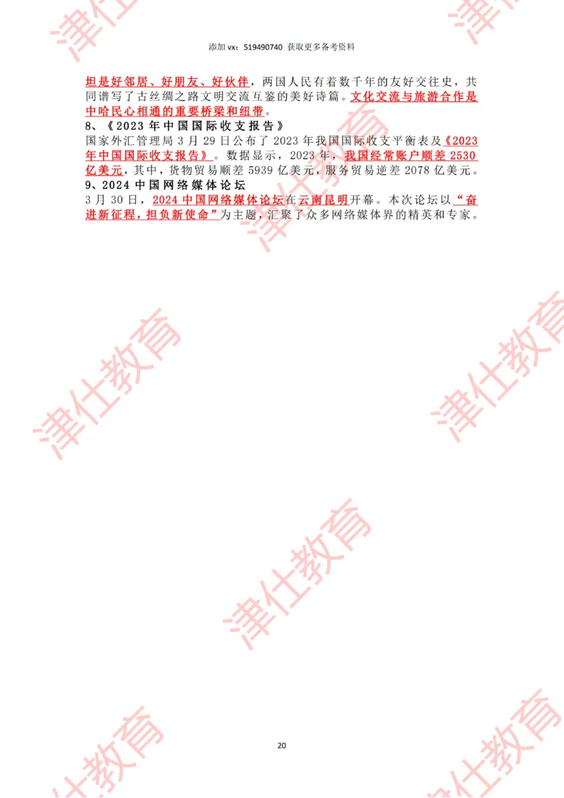 2024年3月时政热点汇总_2026考公资料_（05）超格_超格时政_22-25时政热点汇总_2024年1-12月时政热点