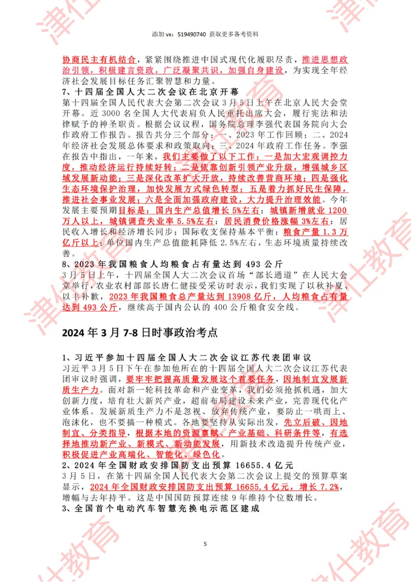 2024年3月时政热点汇总_2026考公资料_（05）超格_超格时政_22-25时政热点汇总_2024年1-12月时政热点