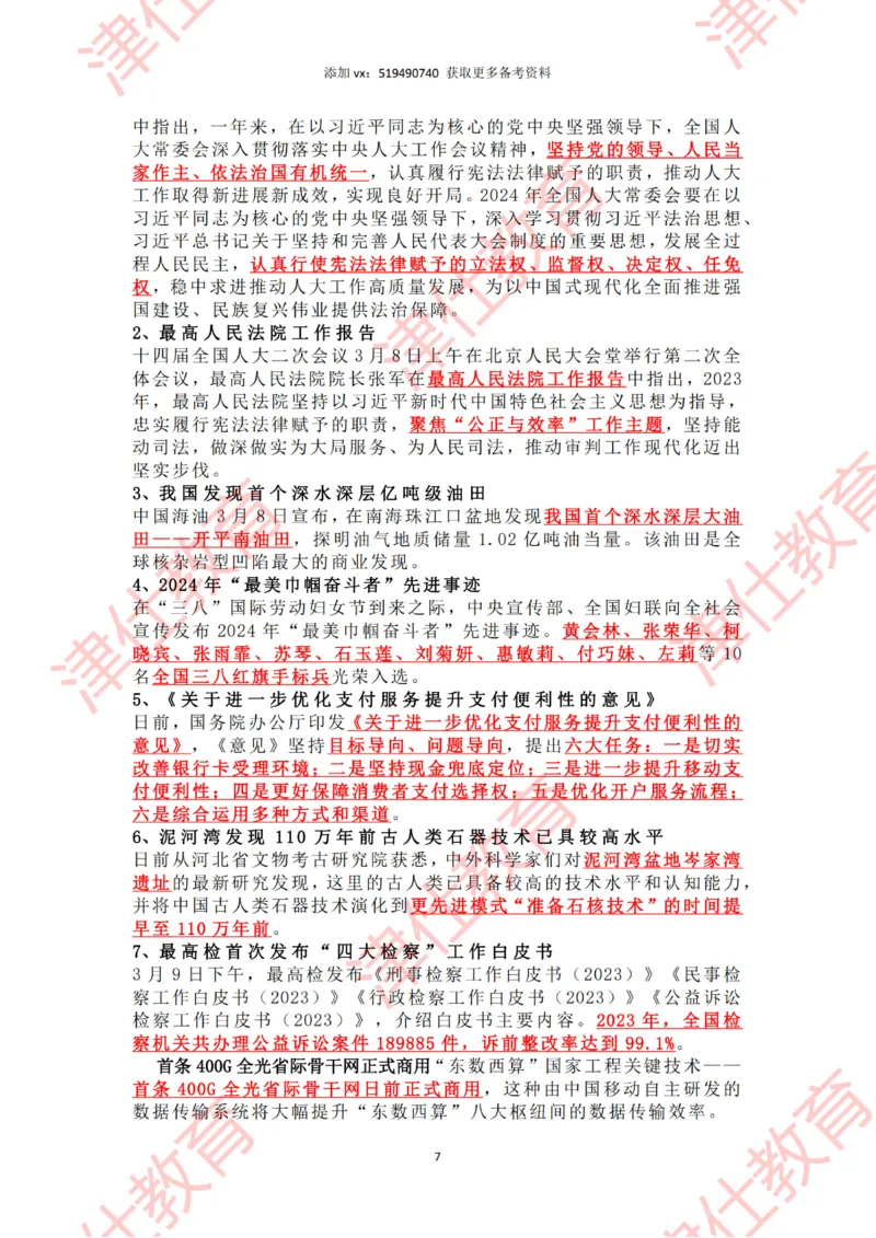 2024年3月时政热点汇总_2026考公资料_（05）超格_超格时政_22-25时政热点汇总_2024年1-12月时政热点