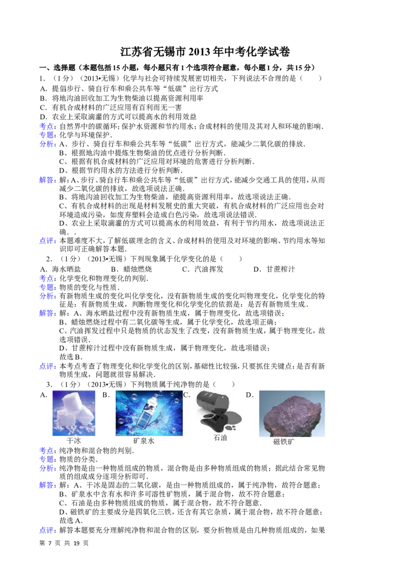 2013年江苏省无锡市中考化学试题及答案_中考真题_5.化学中考真题2015-2024年_地区卷_江苏省_无锡中考化学2008-2021年