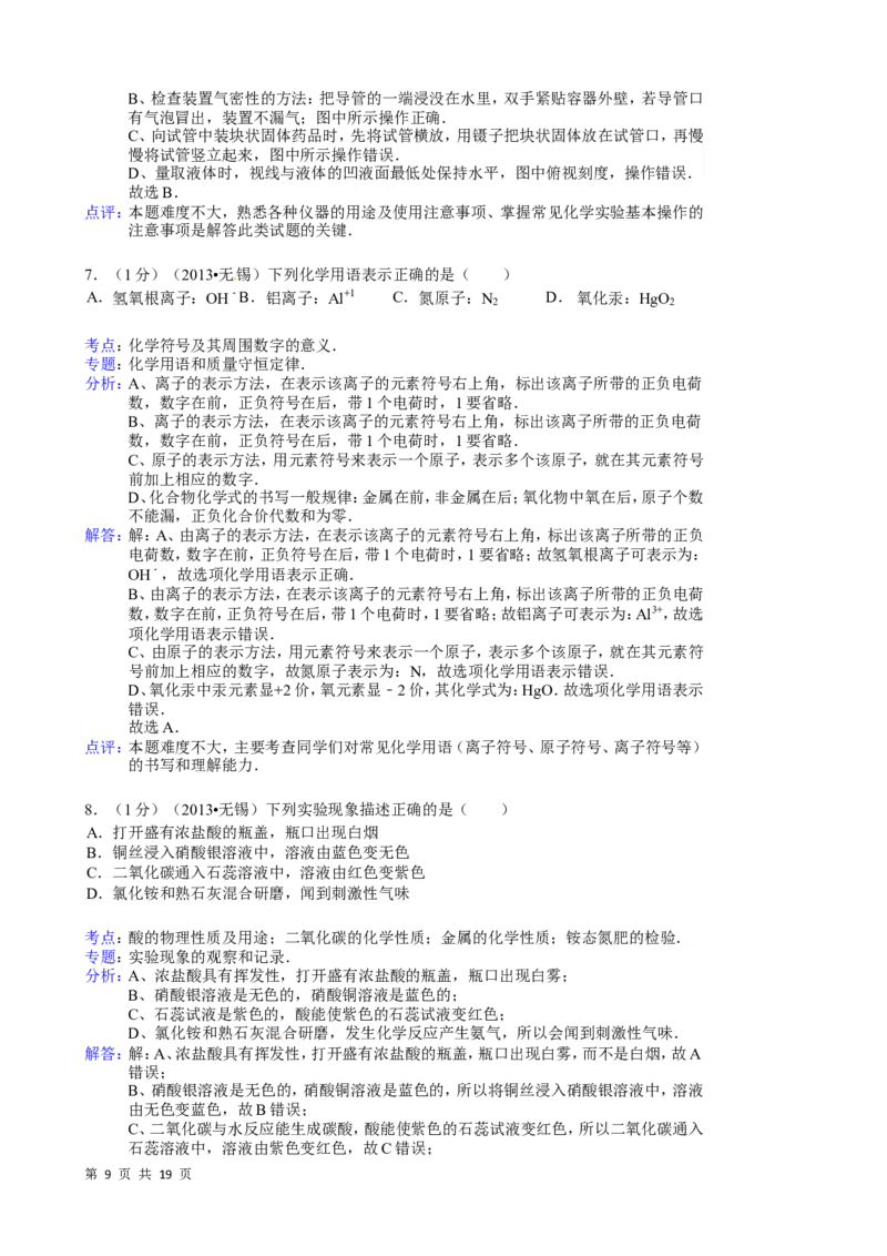 2013年江苏省无锡市中考化学试题及答案_中考真题_5.化学中考真题2015-2024年_地区卷_江苏省_无锡中考化学2008-2021年