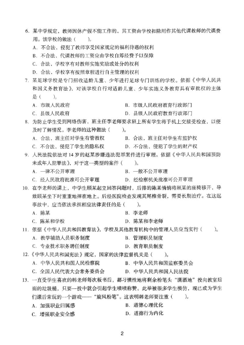 18下中学《综合素质》真题_4-教培资料-26年最新资料-同步更新_初中高中教资_2025上中学教资笔试_062025上教资笔试考前冲刺汇总_01、历年真题合集_中学《综合素质》真题卷(18下-24下)