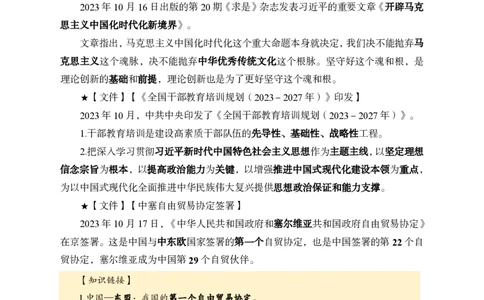 2023年10月下月半时政(1)_2026考公资料_（11）小黑（离职去上岸村了）_公基时政政治理论小黑合集（2024+2025）_时政2024中公小黑时政_小黑时政_4、2023年月半讲义（2023年10月~2023年12月）