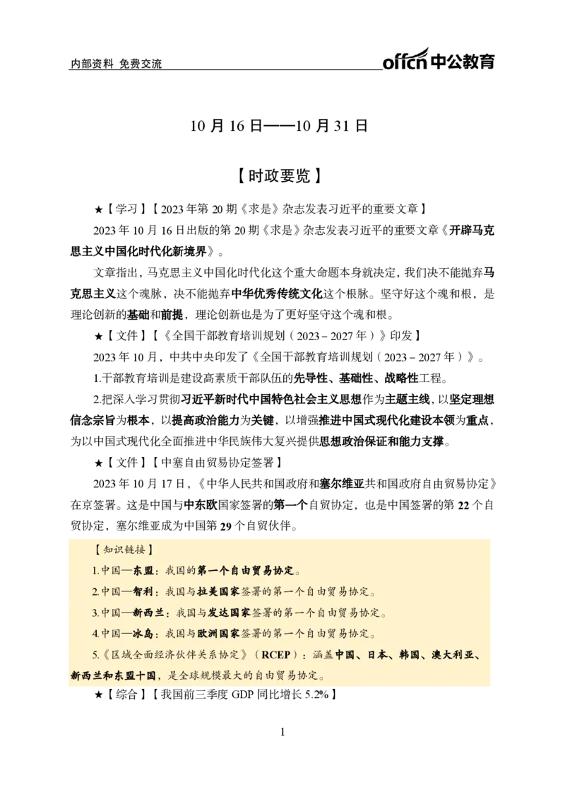 2023年10月下月半时政(1)_2026考公资料_（11）小黑（离职去上岸村了）_公基时政政治理论小黑合集（2024+2025）_时政2024中公小黑时政_小黑时政_4、2023年月半讲义（2023年10月~2023年12月）