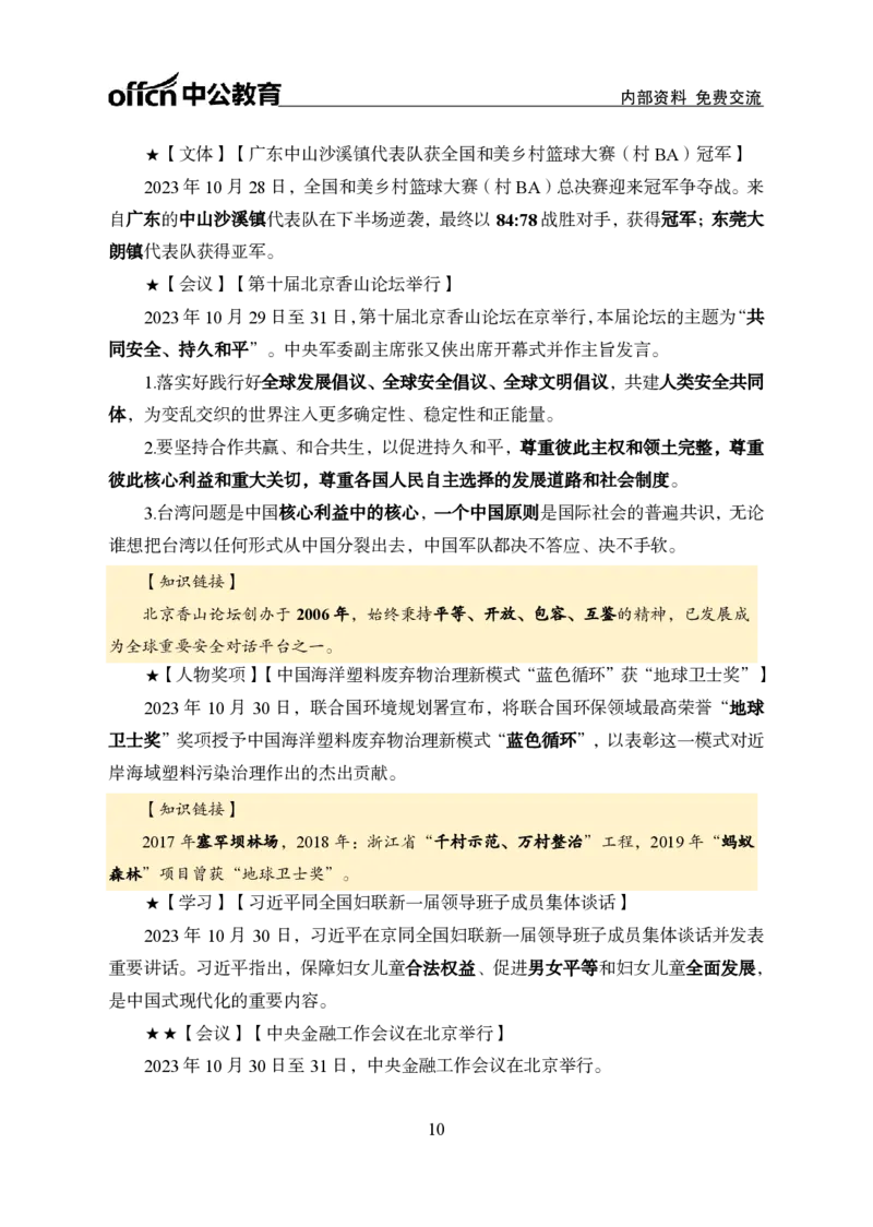 2023年10月下月半时政(1)_2026考公资料_（11）小黑（离职去上岸村了）_公基时政政治理论小黑合集（2024+2025）_时政2024中公小黑时政_小黑时政_4、2023年月半讲义（2023年10月~2023年12月）