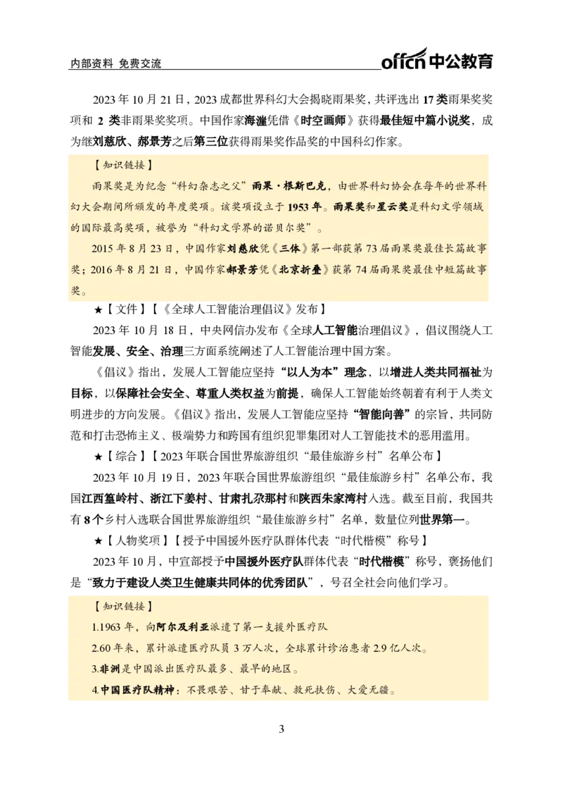 2023年10月下月半时政(1)_2026考公资料_（11）小黑（离职去上岸村了）_公基时政政治理论小黑合集（2024+2025）_时政2024中公小黑时政_小黑时政_4、2023年月半讲义（2023年10月~2023年12月）