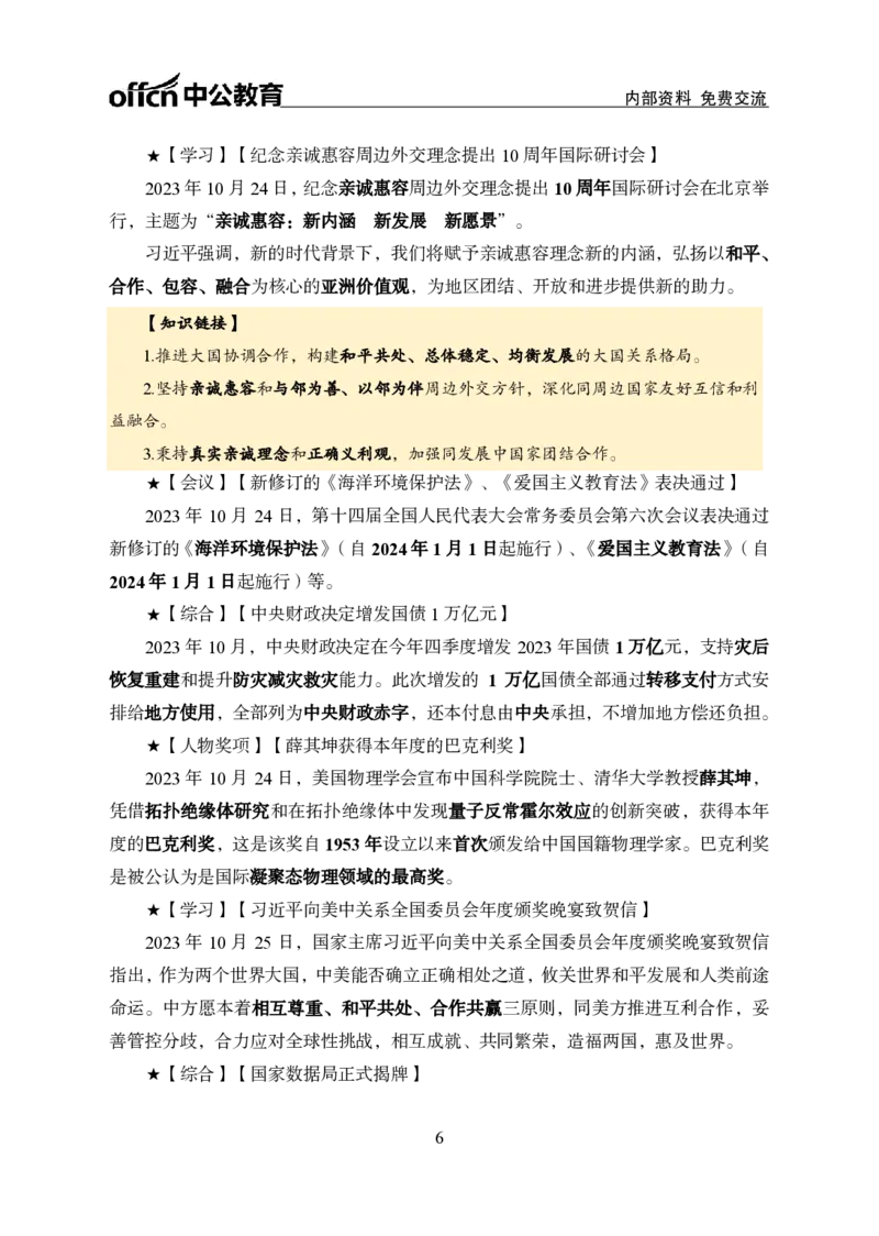 2023年10月下月半时政(1)_2026考公资料_（11）小黑（离职去上岸村了）_公基时政政治理论小黑合集（2024+2025）_时政2024中公小黑时政_小黑时政_4、2023年月半讲义（2023年10月~2023年12月）