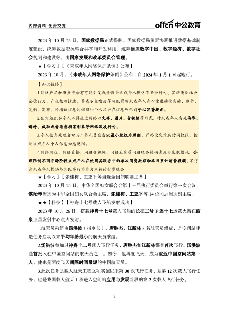 2023年10月下月半时政(1)_2026考公资料_（11）小黑（离职去上岸村了）_公基时政政治理论小黑合集（2024+2025）_时政2024中公小黑时政_小黑时政_4、2023年月半讲义（2023年10月~2023年12月）