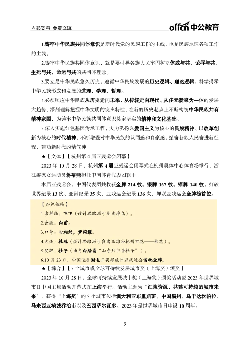 2023年10月下月半时政(1)_2026考公资料_（11）小黑（离职去上岸村了）_公基时政政治理论小黑合集（2024+2025）_时政2024中公小黑时政_小黑时政_4、2023年月半讲义（2023年10月~2023年12月）