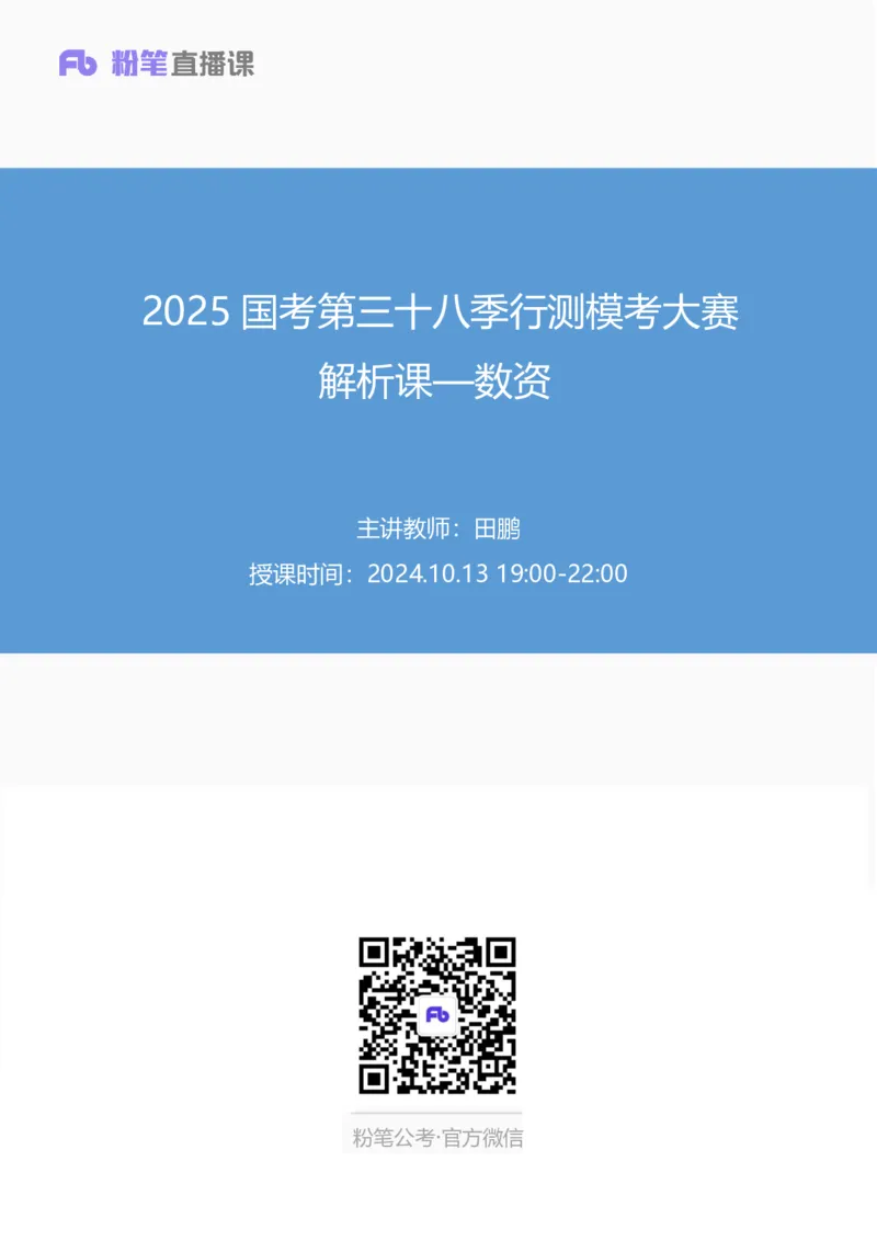 2025国考第三十八季行测模考大赛讲义-数资_2026考公资料_（10）粉笔_2025粉笔国考省考980（课＋笔记）_粉笔980（25多省）_02025年省考模考解析_2025省考模考解析30季_讲义