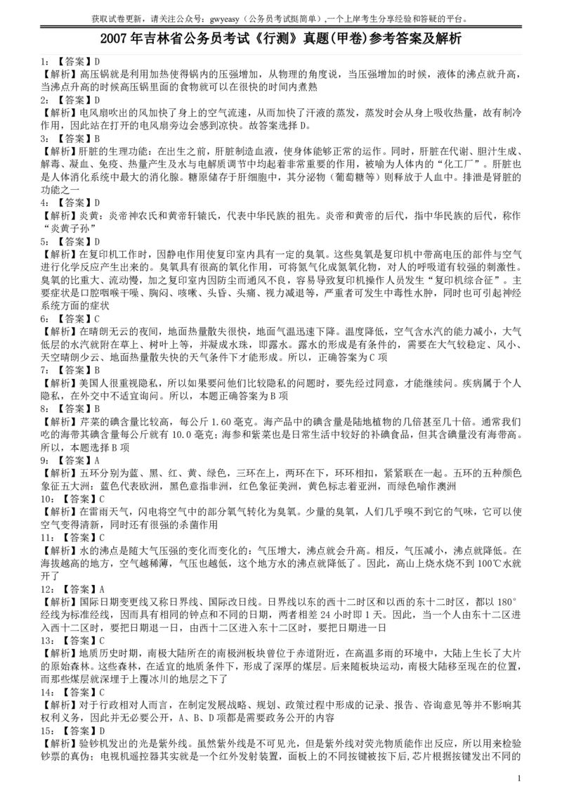 2007年吉林公务员考试《行测》甲卷答案及解析_26吉林考备考资料包_01吉林公务员考试真题行测申论07-25_吉林公务员考试真题&mdash;&mdash;行测07-25_答案及解析