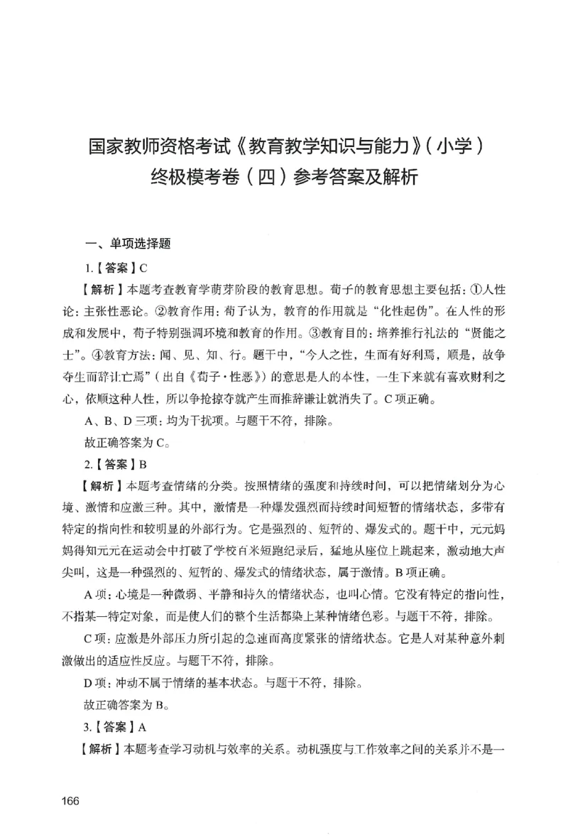 答案－小学教育知识-卷4_教资_36🔥26上：各机构教资笔试押题汇总（西米学府汇总）_26上教资：小学押题汇总(1)_2.小学-终极模考6套卷-F笔（完结）