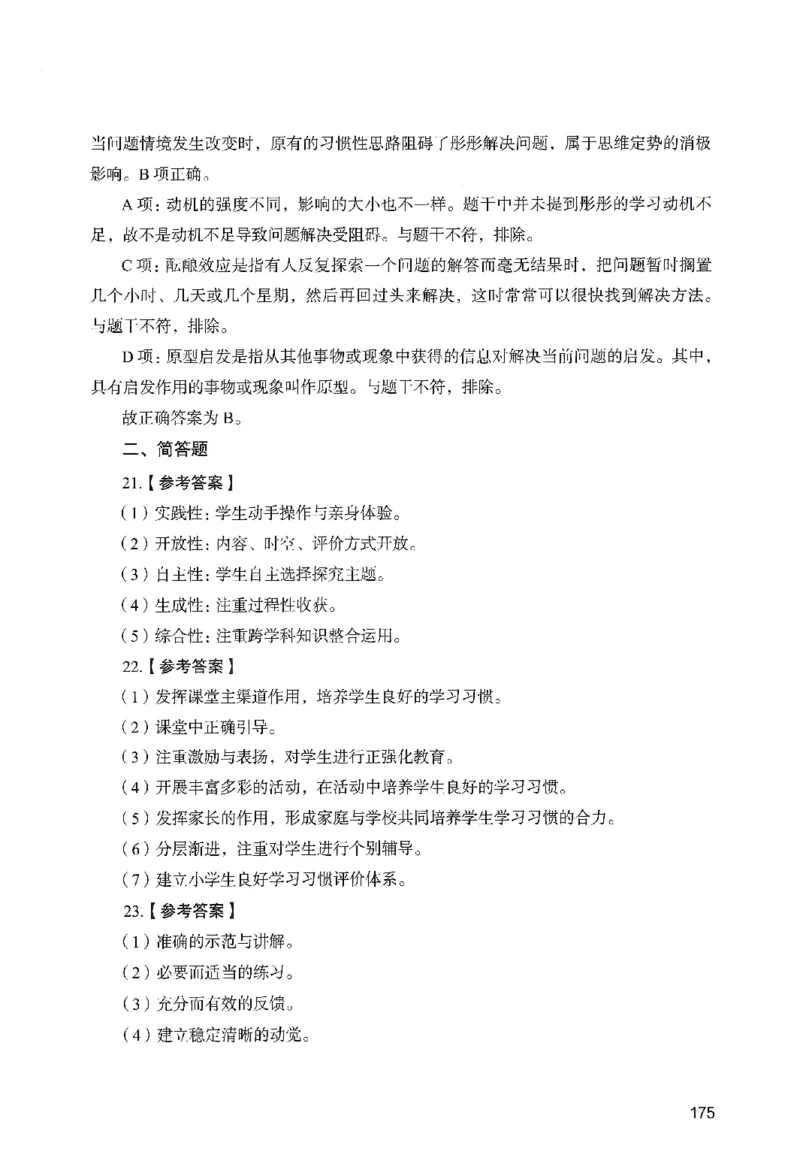 答案－小学教育知识-卷4_教资_36🔥26上：各机构教资笔试押题汇总（西米学府汇总）_26上教资：小学押题汇总(1)_2.小学-终极模考6套卷-F笔（完结）
