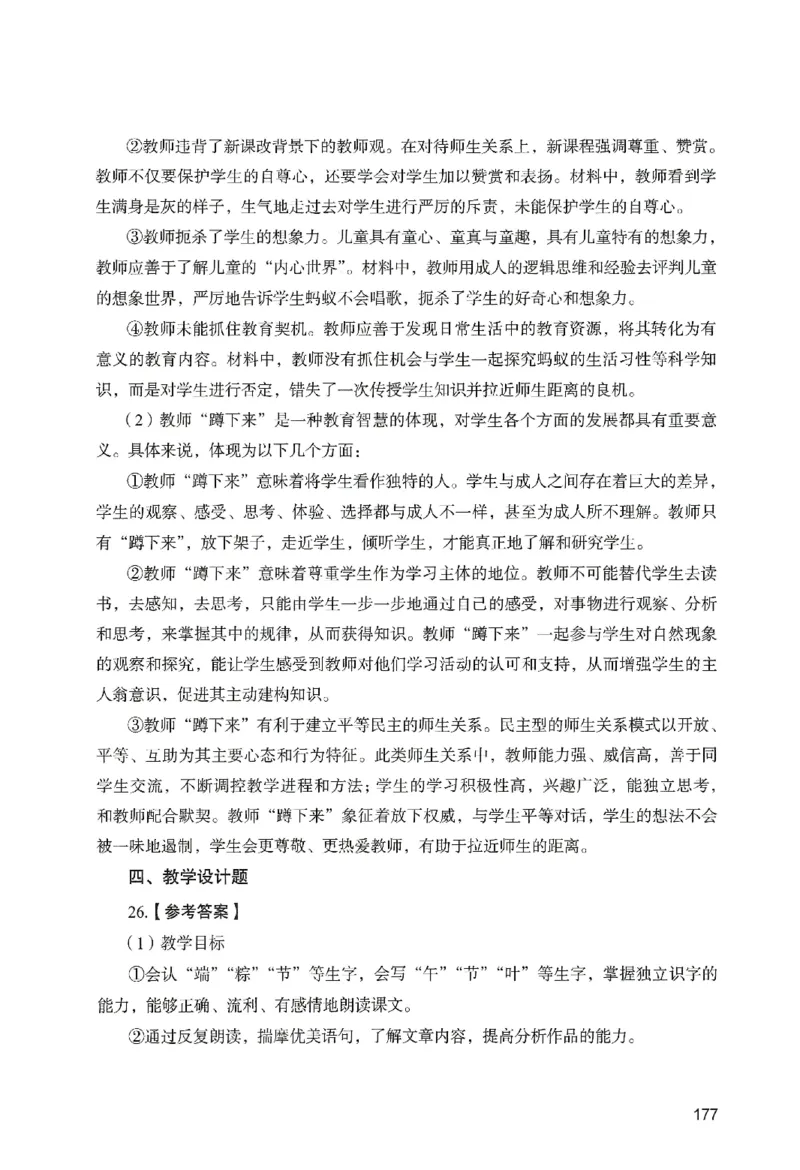 答案－小学教育知识-卷4_教资_36🔥26上：各机构教资笔试押题汇总（西米学府汇总）_26上教资：小学押题汇总(1)_2.小学-终极模考6套卷-F笔（完结）