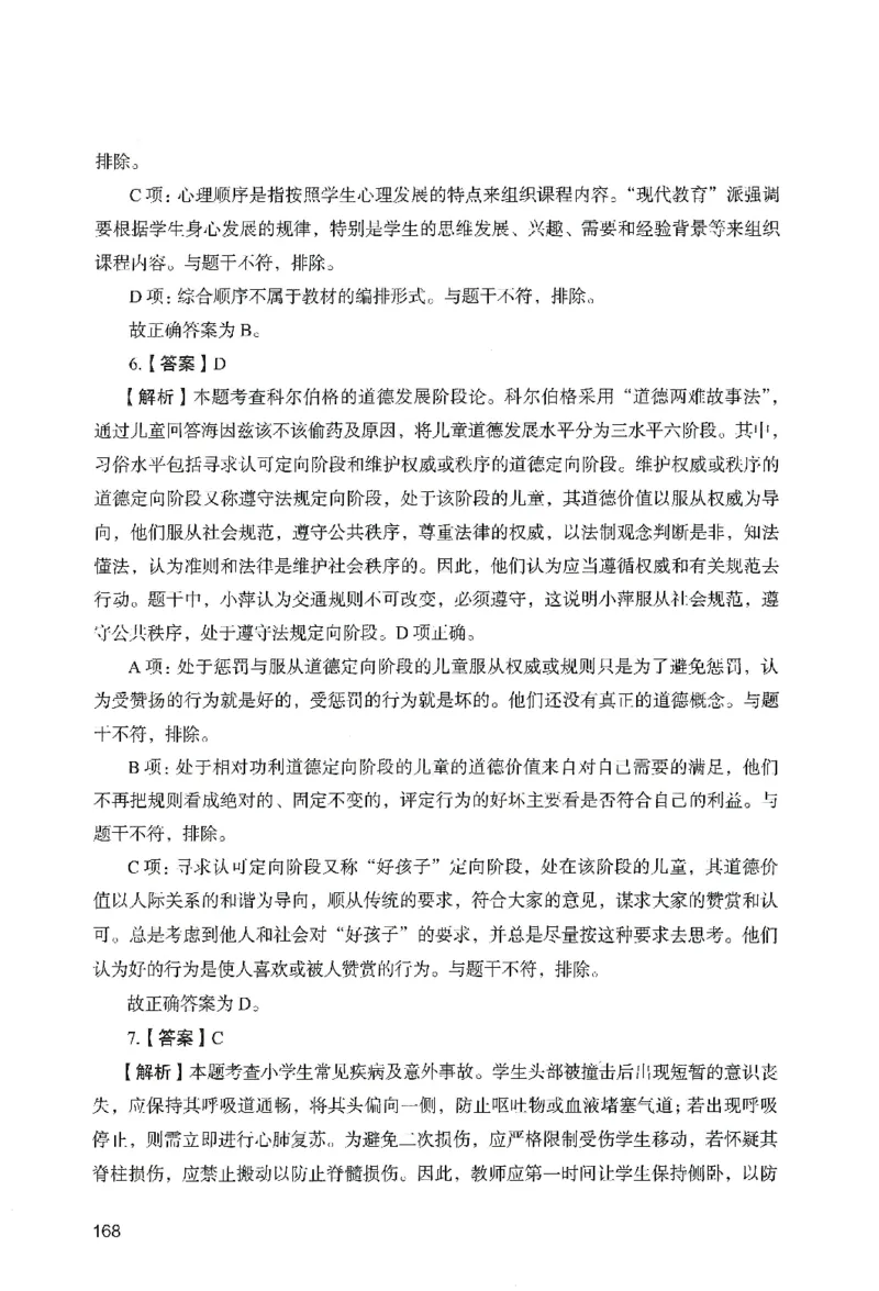 答案－小学教育知识-卷4_教资_36🔥26上：各机构教资笔试押题汇总（西米学府汇总）_26上教资：小学押题汇总(1)_2.小学-终极模考6套卷-F笔（完结）