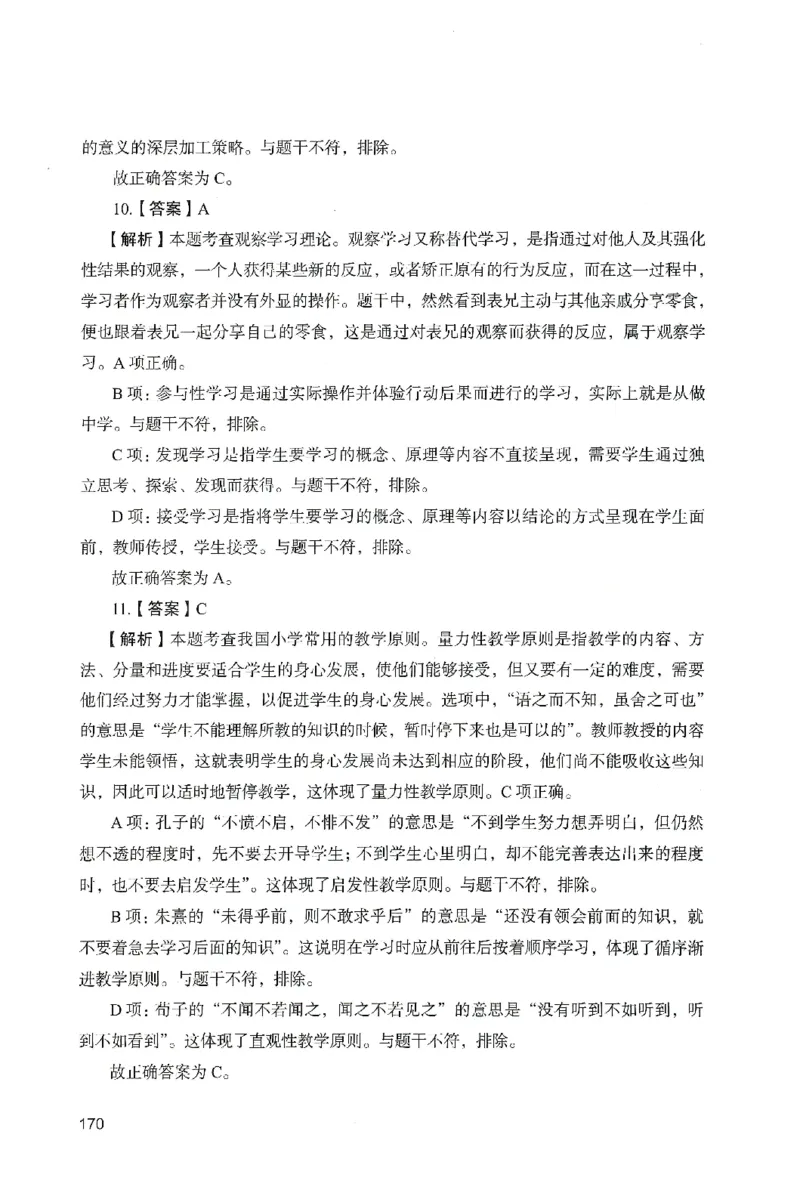 答案－小学教育知识-卷4_教资_36🔥26上：各机构教资笔试押题汇总（西米学府汇总）_26上教资：小学押题汇总(1)_2.小学-终极模考6套卷-F笔（完结）