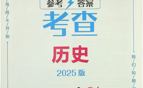 2025《一飞冲天-中考专项》历史答案_《一飞冲天-中考专项》2026版_一飞冲天-中考专项（2025版）