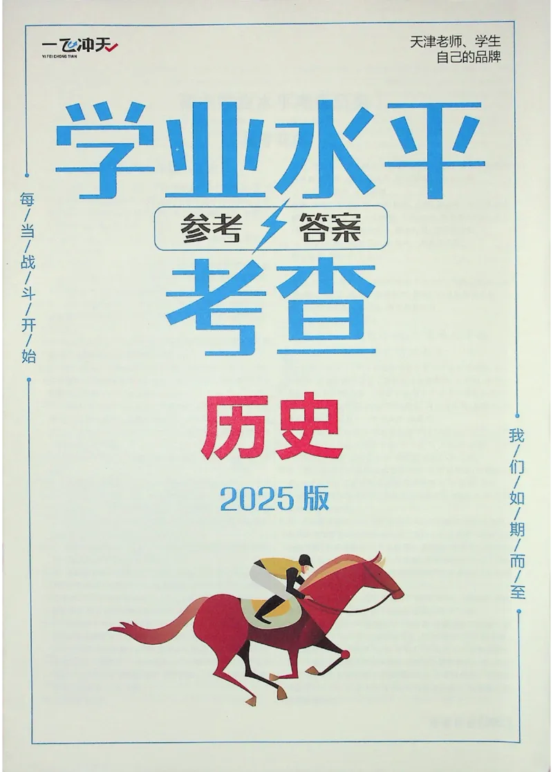2025《一飞冲天-中考专项》历史答案_《一飞冲天-中考专项》2026版_一飞冲天-中考专项（2025版）