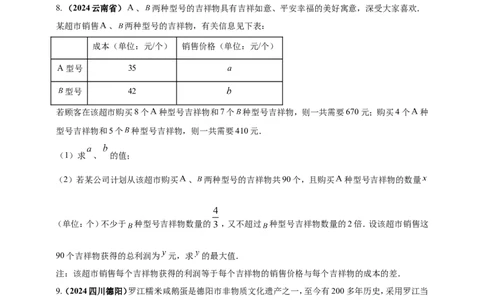 专题06方程（组）与不等式及函数的综合应用（原卷版）_2数学总复习_2025中考复习资料_（2025年中考复习全国通用）2024年中考数学真题专题分类精选汇编