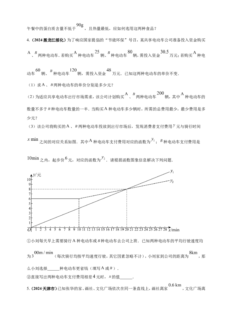专题06方程（组）与不等式及函数的综合应用（原卷版）_2数学总复习_2025中考复习资料_（2025年中考复习全国通用）2024年中考数学真题专题分类精选汇编
