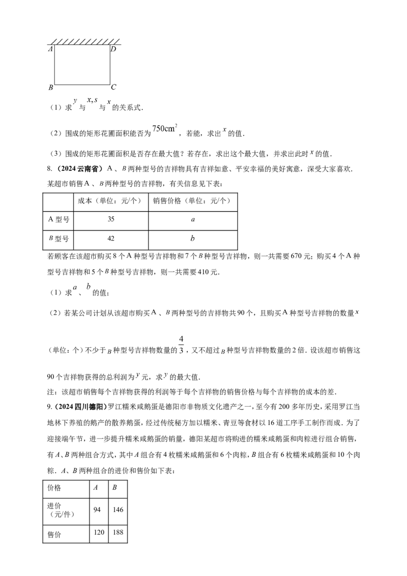 专题06方程（组）与不等式及函数的综合应用（原卷版）_2数学总复习_2025中考复习资料_（2025年中考复习全国通用）2024年中考数学真题专题分类精选汇编