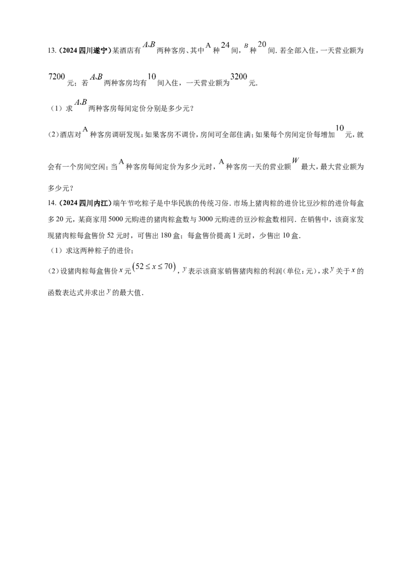 专题06方程（组）与不等式及函数的综合应用（原卷版）_2数学总复习_2025中考复习资料_（2025年中考复习全国通用）2024年中考数学真题专题分类精选汇编