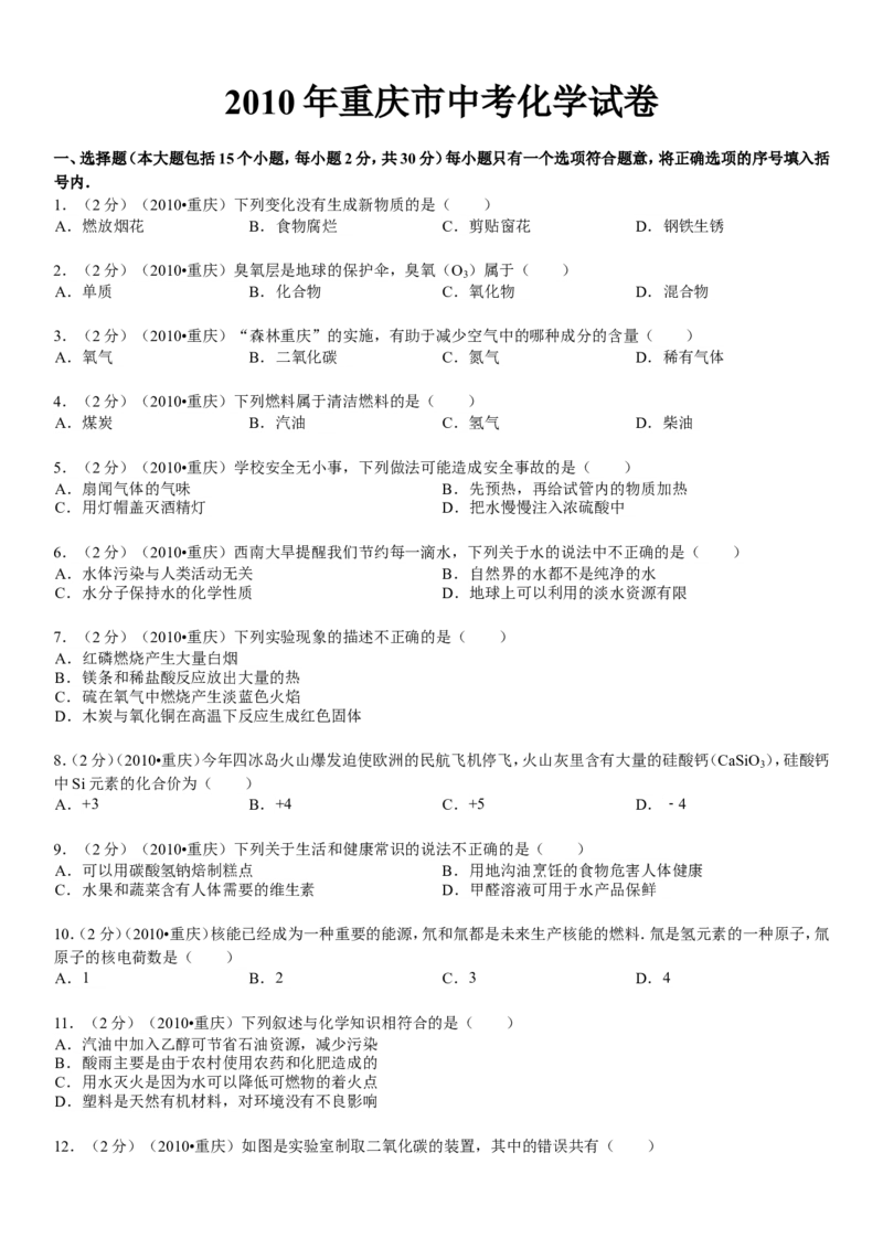 2010年重庆市中考化学试卷(含答案)_中考真题_5.化学中考真题2015-2024年_地区卷_重庆中考化学08-22