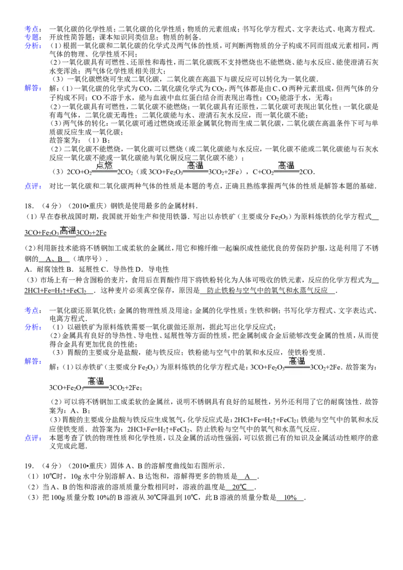 2010年重庆市中考化学试卷(含答案)_中考真题_5.化学中考真题2015-2024年_地区卷_重庆中考化学08-22