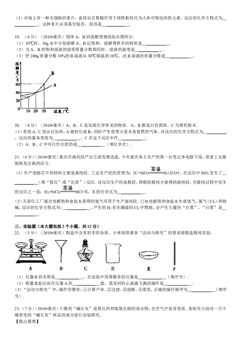 2010年重庆市中考化学试卷(含答案)_中考真题_5.化学中考真题2015-2024年_地区卷_重庆中考化学08-22