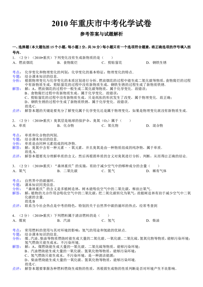 2010年重庆市中考化学试卷(含答案)_中考真题_5.化学中考真题2015-2024年_地区卷_重庆中考化学08-22