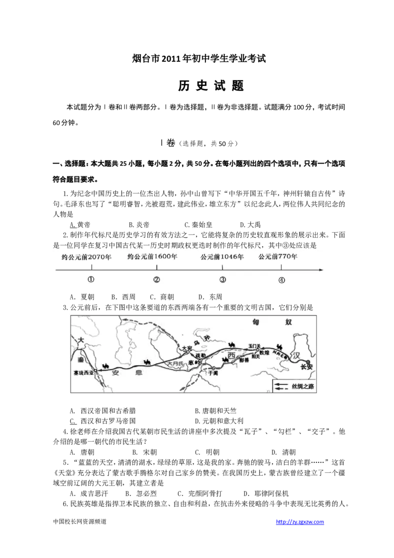 2011年山东烟台中考历史试卷及答案_中考真题_6.历史中考真题2015-2024年_地区卷_山东省_烟台中考历史09-21