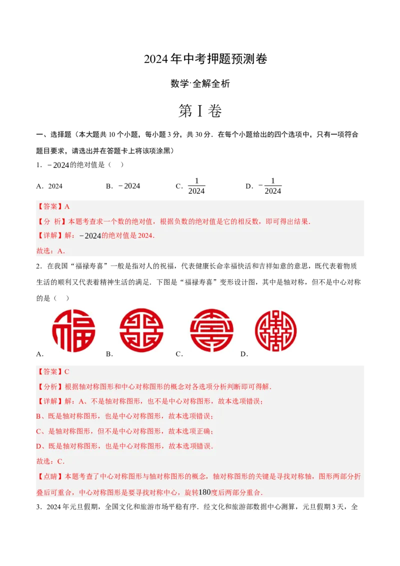 数学（全解全析）_2数学总复习_赠送：2024中考模拟题数学_押题预测_2024年中考押题预测卷01（山西卷）-数学（含考试版、全解全析、参考答案、答题卡）