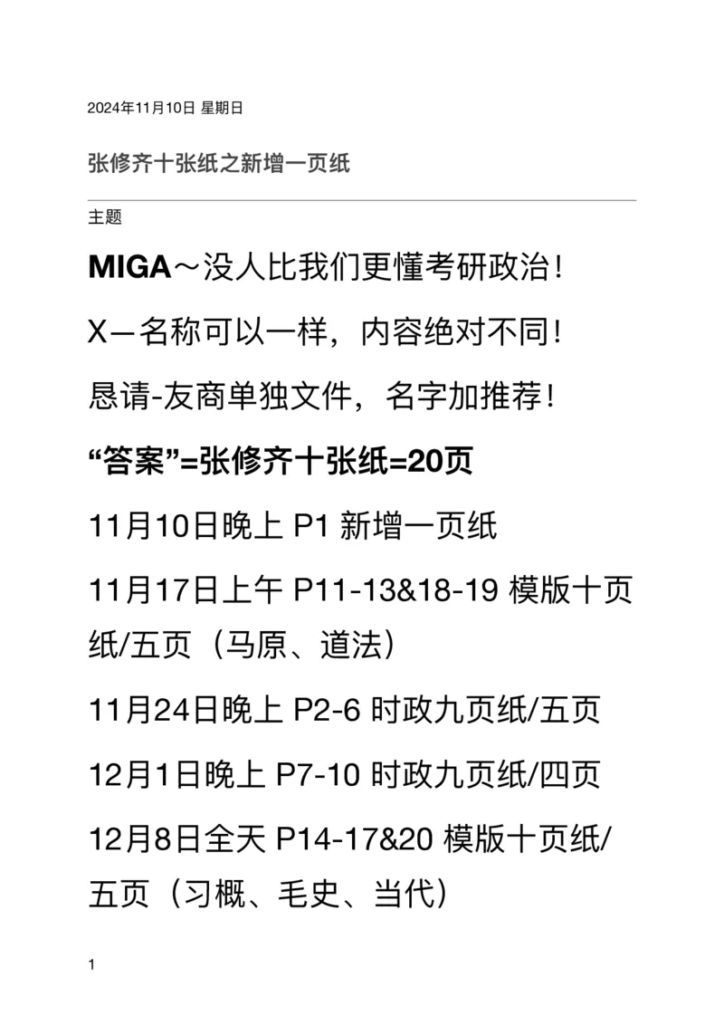 20241110新增一页纸解读_2026考公资料_（49）政治理论合集_政治理论合集_2025考研政治_03.肖秀荣_02.张修齐_06.点睛系列课程_讲义+课件