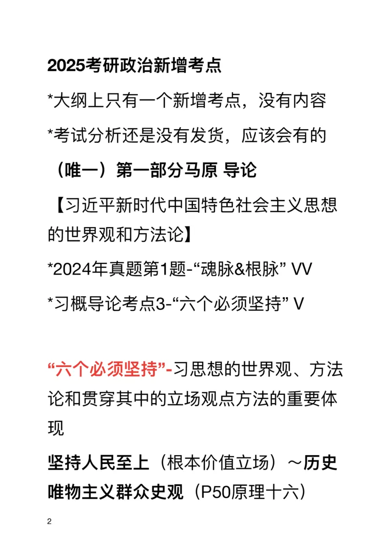 20241110新增一页纸解读_2026考公资料_（49）政治理论合集_政治理论合集_2025考研政治_03.肖秀荣_02.张修齐_06.点睛系列课程_讲义+课件