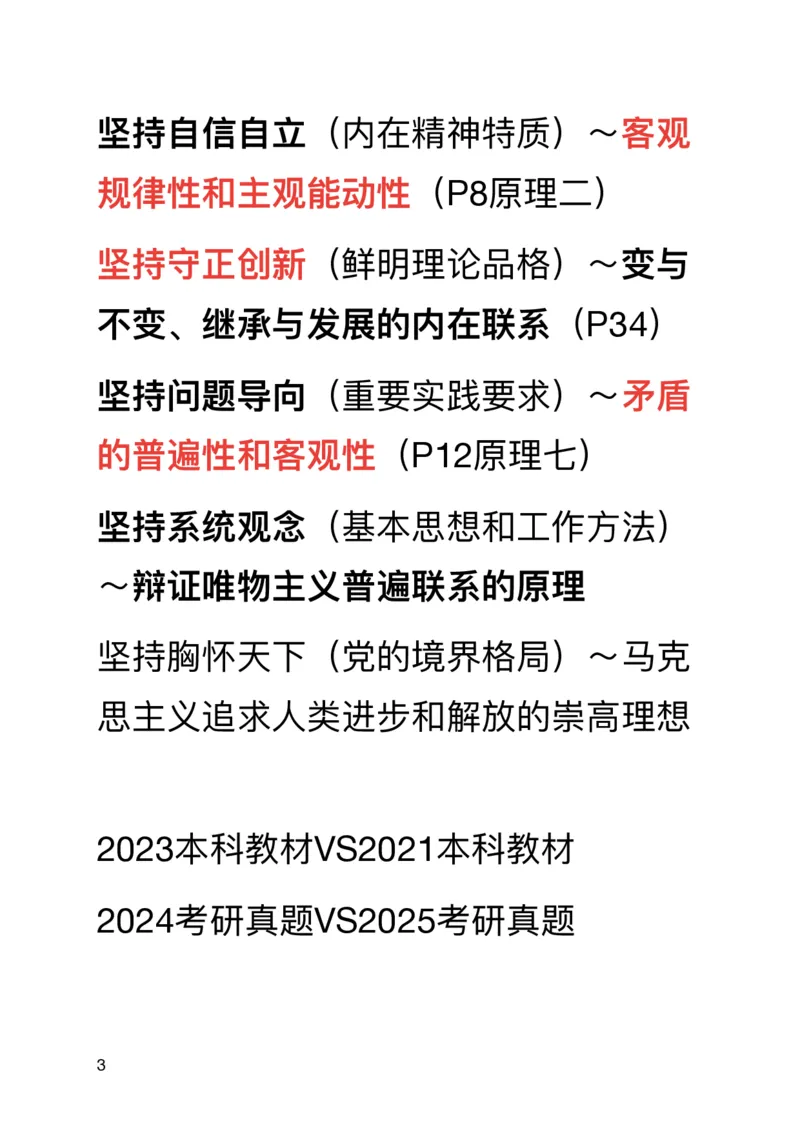 20241110新增一页纸解读_2026考公资料_（49）政治理论合集_政治理论合集_2025考研政治_03.肖秀荣_02.张修齐_06.点睛系列课程_讲义+课件