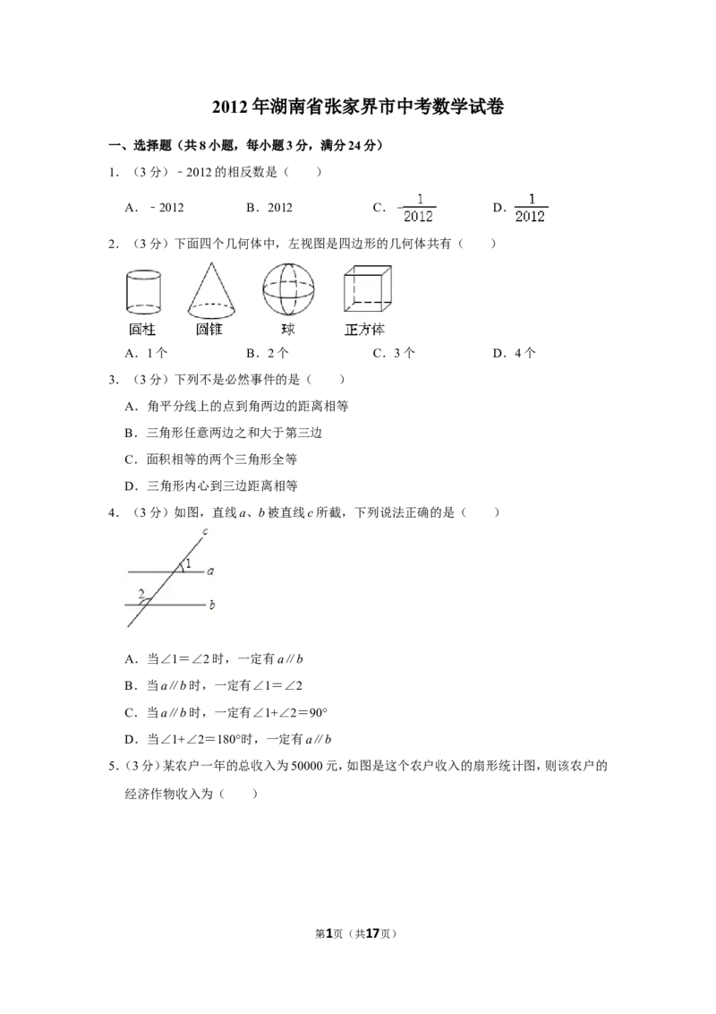2012年湖南省张家界市中考数学试卷_中考真题_2.数学中考真题2015-2024年_地区卷_湖南省_张家界数学11-22