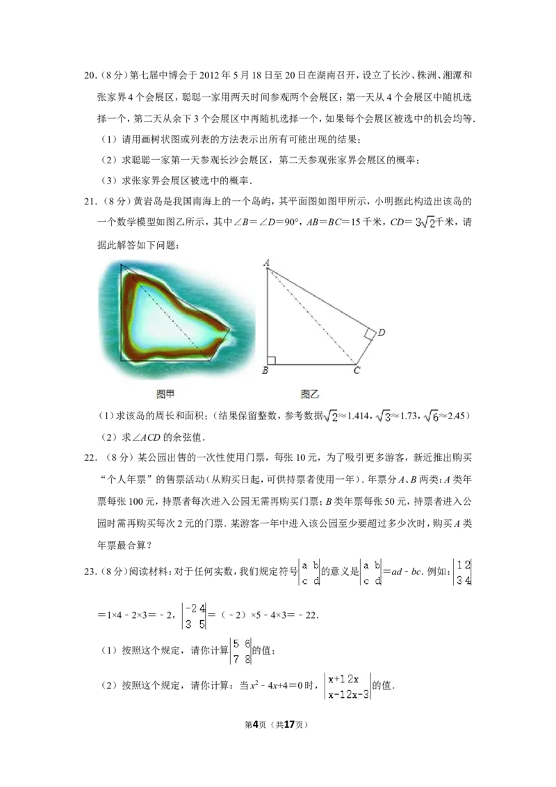 2012年湖南省张家界市中考数学试卷_中考真题_2.数学中考真题2015-2024年_地区卷_湖南省_张家界数学11-22